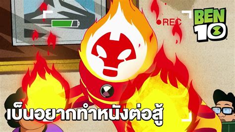 ben10อยากทำอะไรก้ทำ